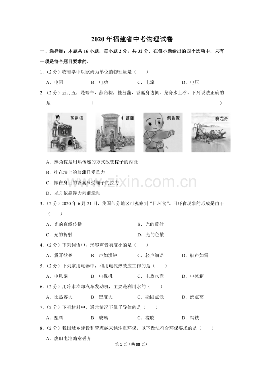 2020年福建省中考物理试卷及解析.doc_第1页