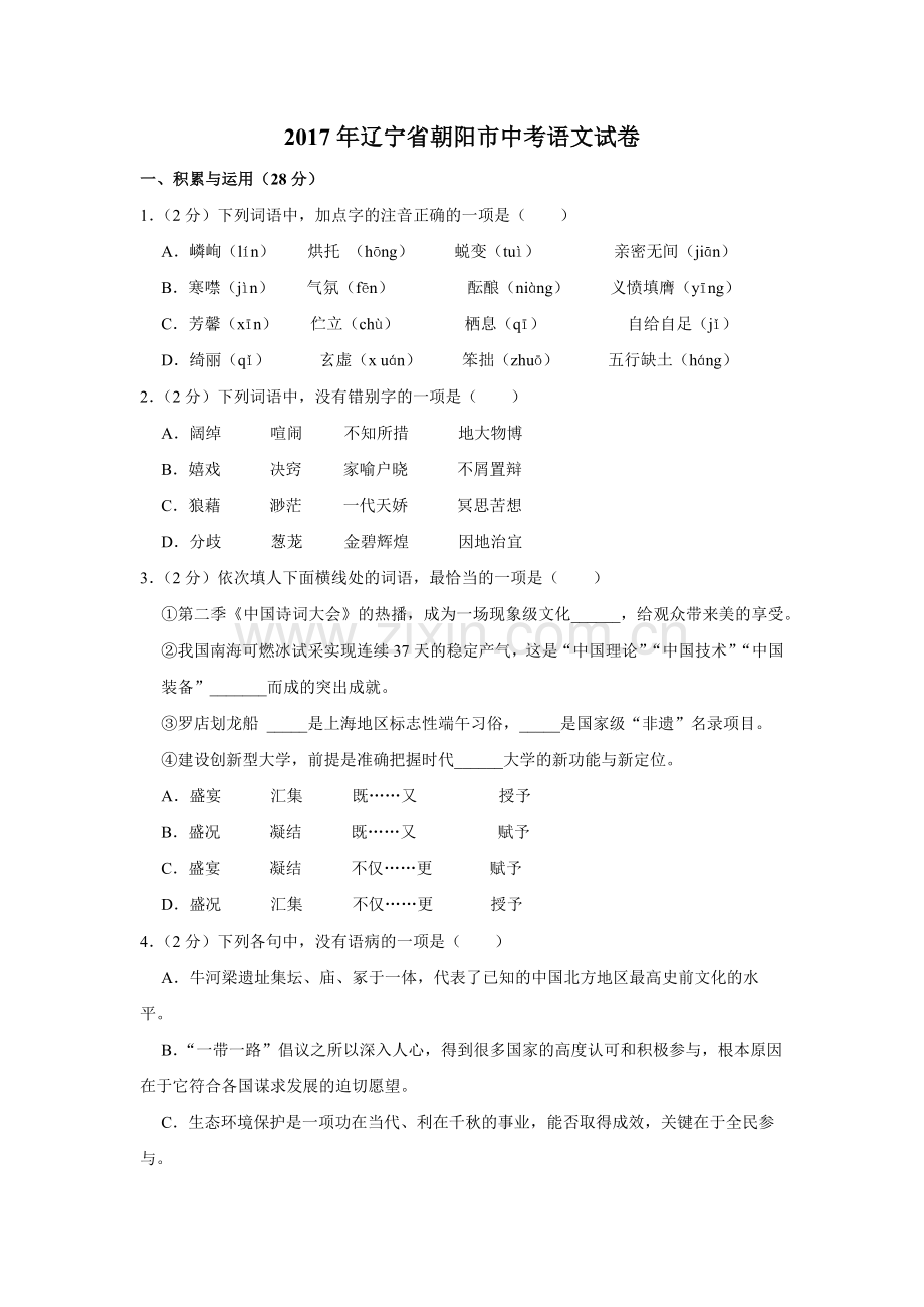 2017年辽宁省朝阳市中考语文试题（空白卷）.docx_第1页