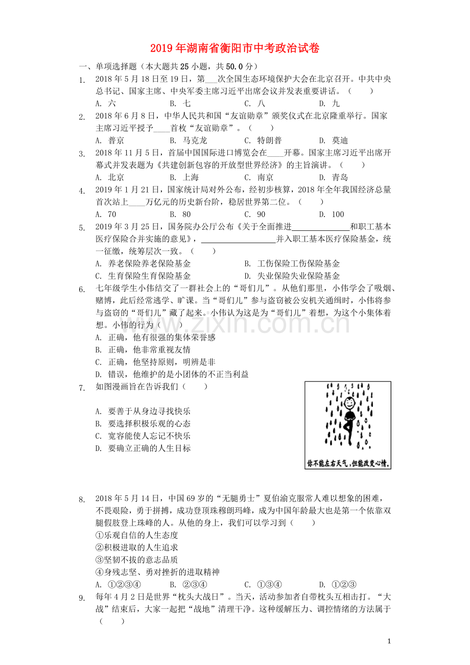 湖南省衡阳市2019年中考道德与法治真题试题（含解析）.docx_第1页