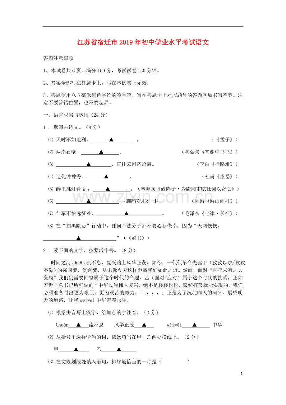江苏省宿迁市2019年中考语文真题试题.docx_第1页