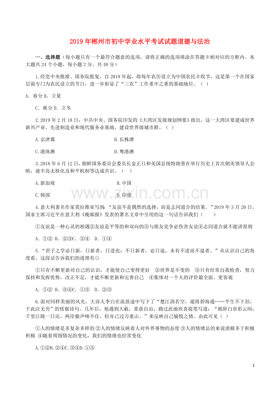 湖南省郴州市2019年中考道德与法治真题试题.docx_第1页