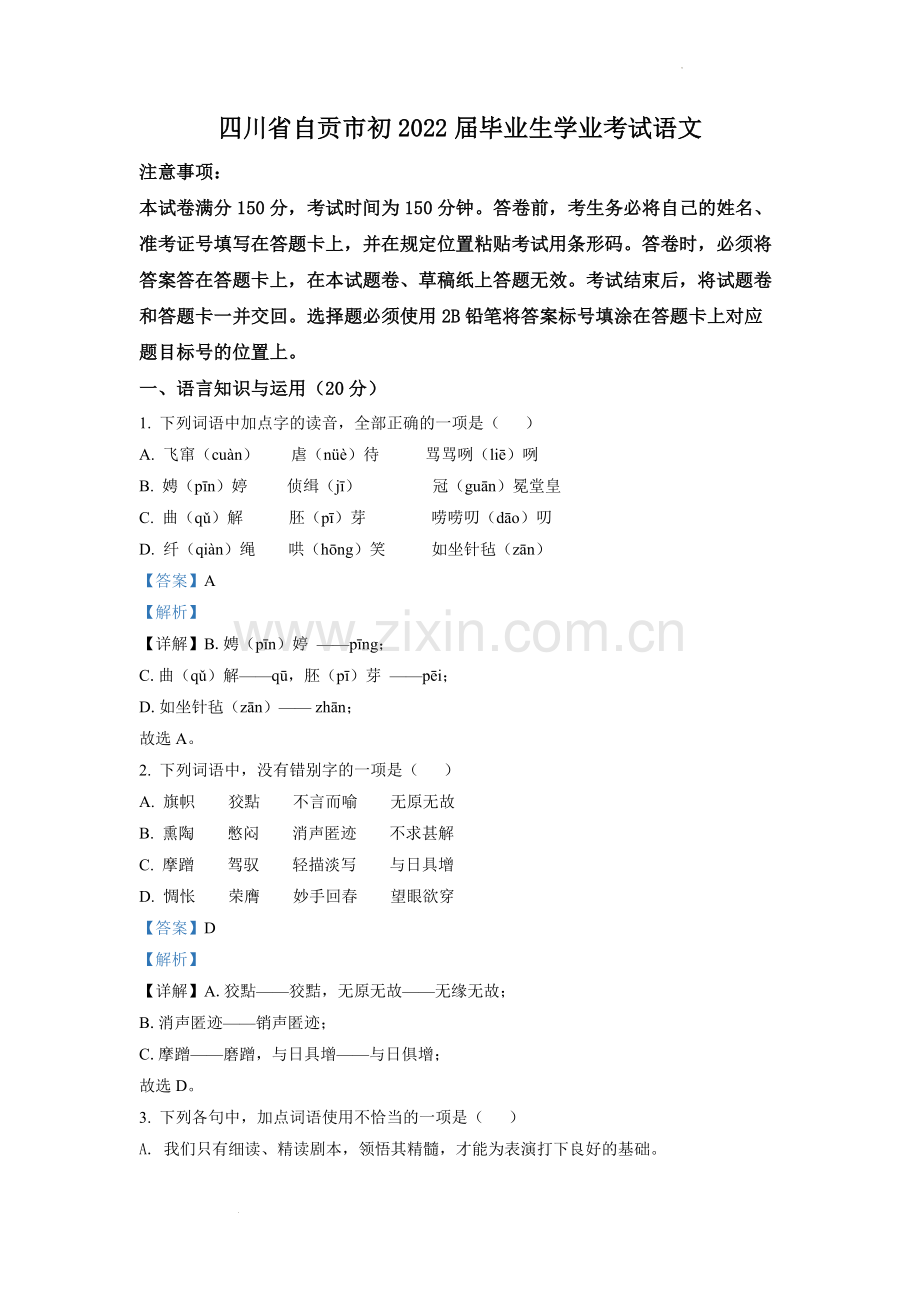 2022年四川省自贡市中考语文真题（解析版）.docx_第1页