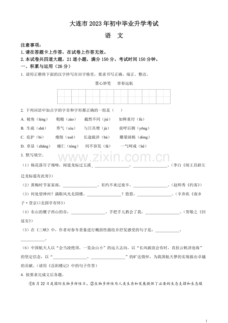 2023年辽宁省大连市中考语文真题（原卷版）.docx_第1页