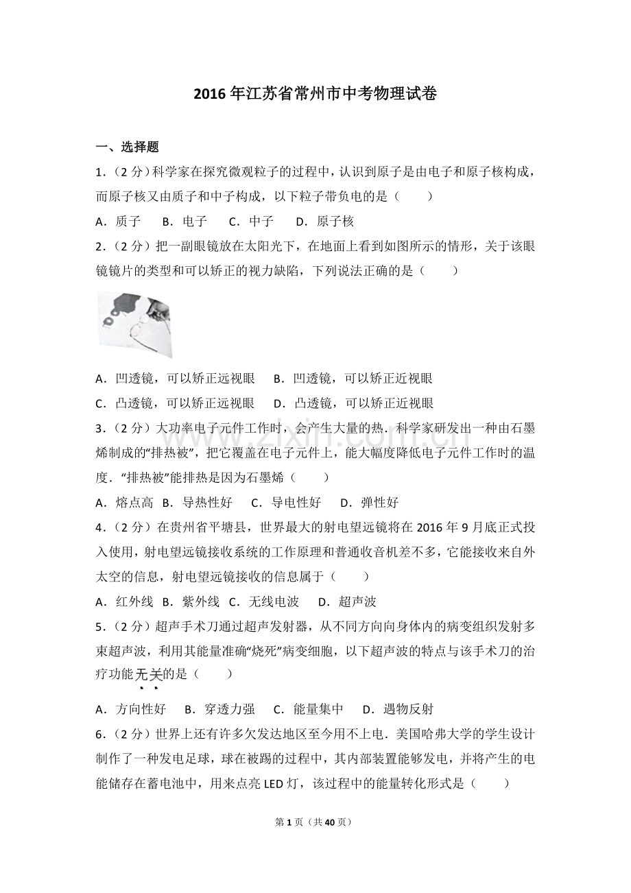 2016年江苏省常州市中考物理试题及答案.doc_第1页