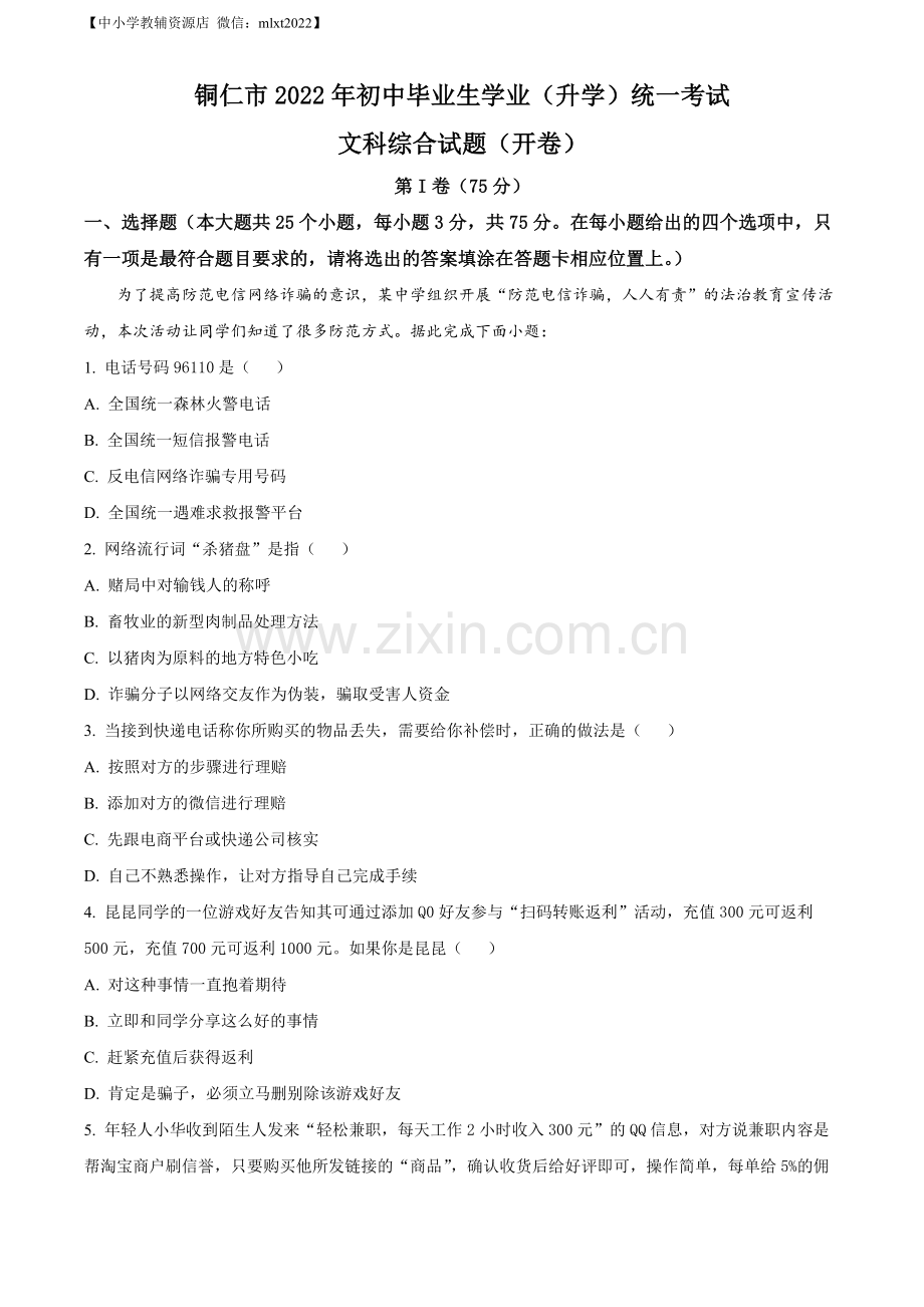2022年贵州省铜仁市中考道德与法治真题（解析版）.docx_第1页