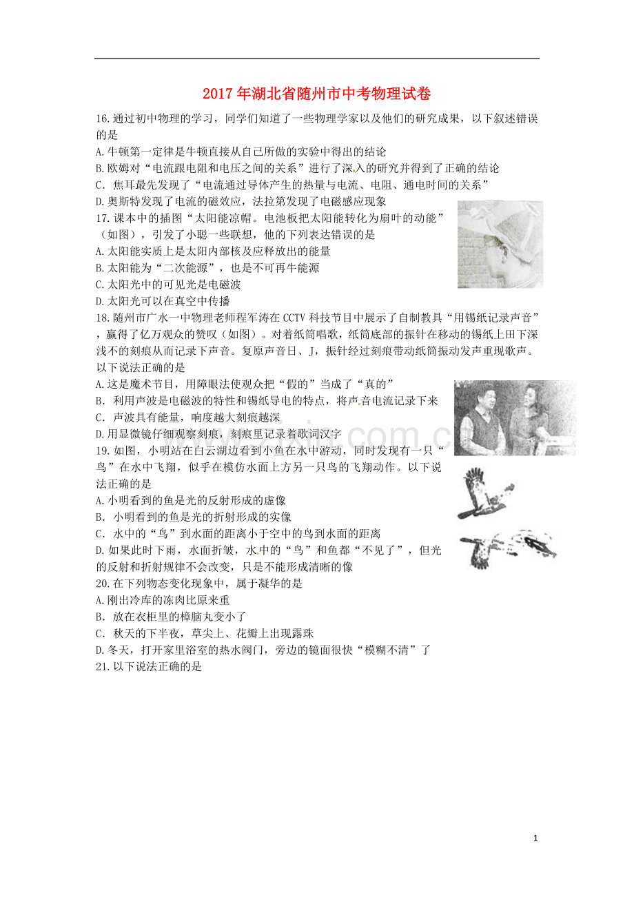 湖北省随州市2017年中考物理真题试题（含答案）.DOC_第1页