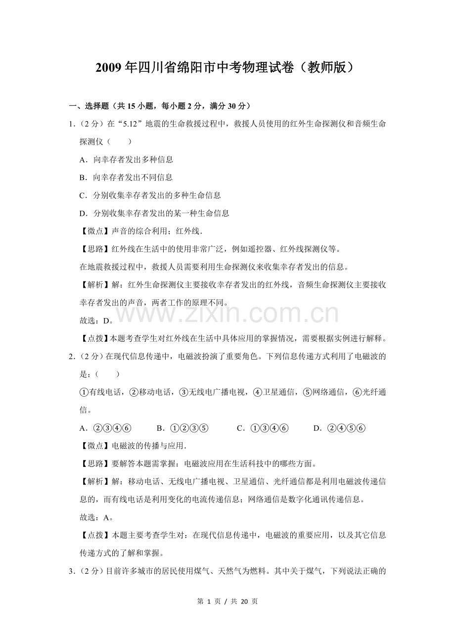 2009年四川省绵阳市中考物理试卷（教师版）.doc_第1页