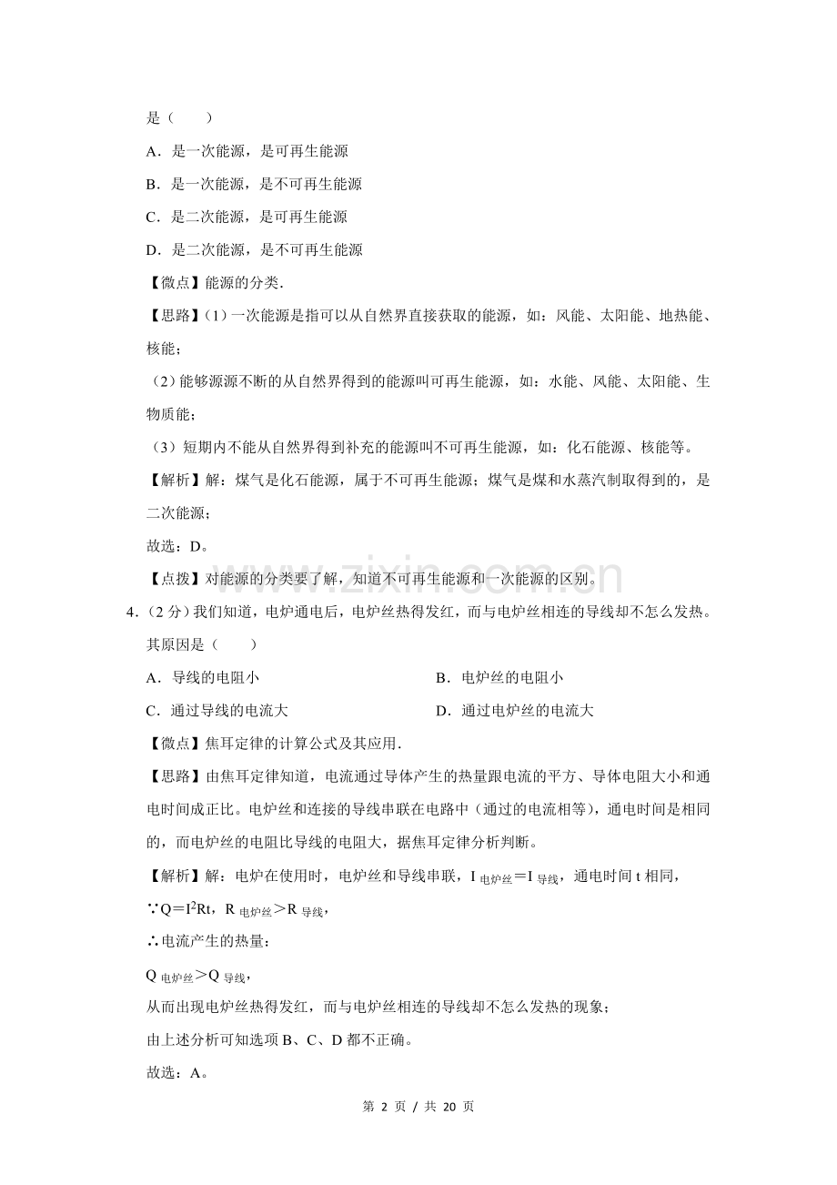 2009年四川省绵阳市中考物理试卷（教师版）.doc_第2页