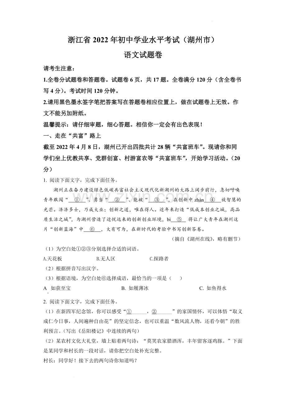 2022年浙江省湖州市中考语文真题（原卷版）.docx_第1页