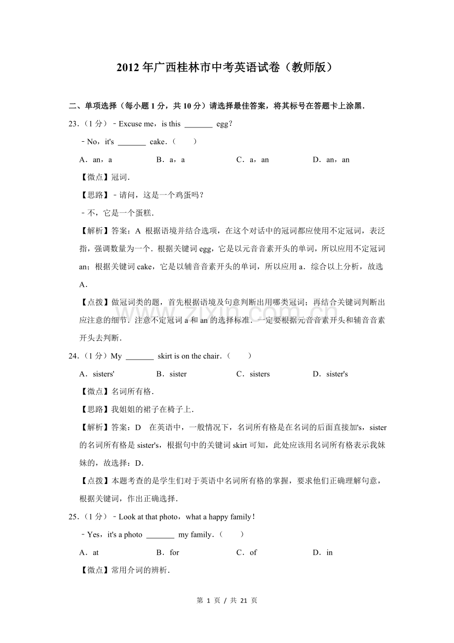 2012年广西桂林市中考英语试卷（教师版）.doc_第1页