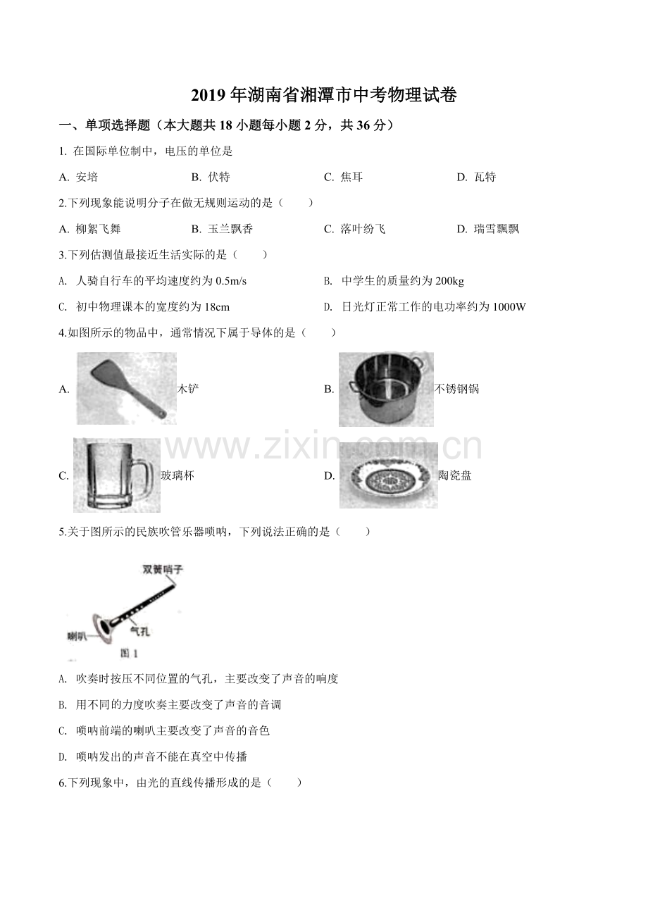 2019年湖南省湘潭市中考物理试题（原卷版）.doc_第1页
