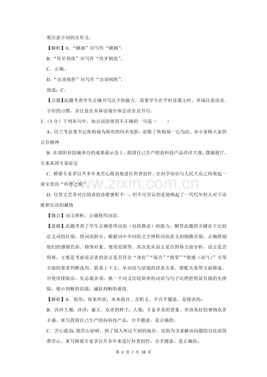 2015年四川省绵阳市中考语文试卷（教师版）.doc_第2页