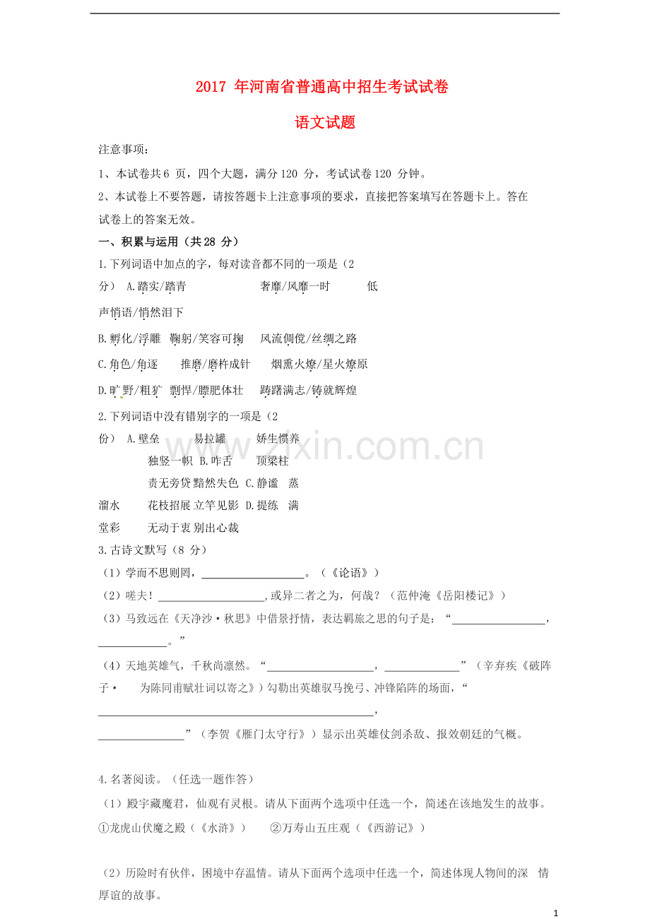 河南省2017年中考语文真题试题（含扫描答案）.doc_第1页