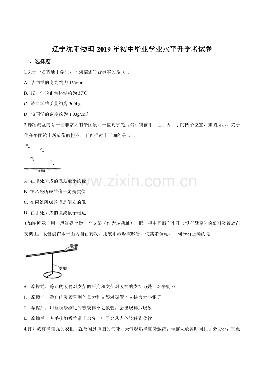 2019年辽宁省沈阳市中考物理试题（原卷版）.doc_第1页