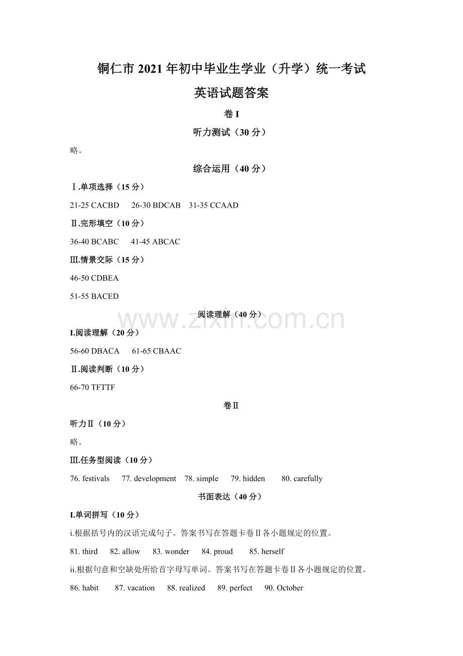 贵州省铜仁市2021年中考英语真题 参考答案.docx_第1页