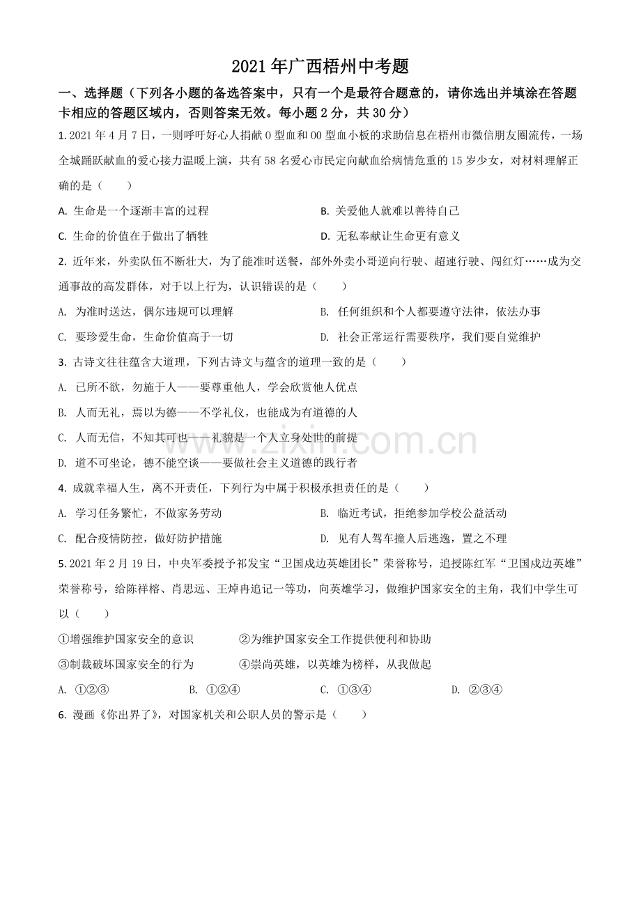 广西梧州市2021年中考道德与法治真题（原卷版）.doc_第1页