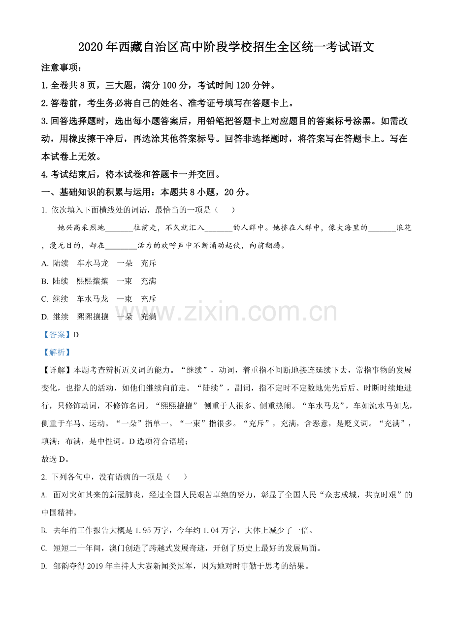 2020年西藏中考语文试题真题（解析版）.doc_第1页