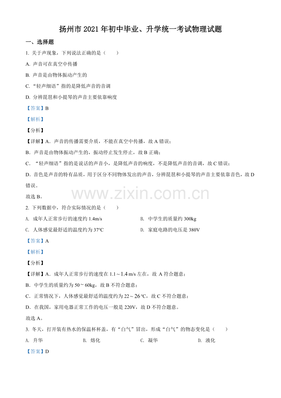 2021年江苏省扬州市中考物理试题（解析版）.doc_第1页