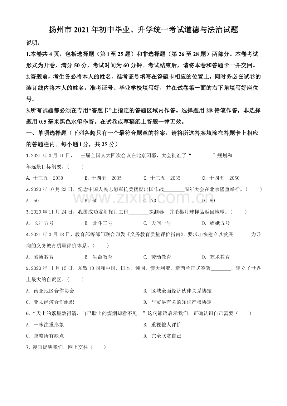 江苏省扬州市2021年中考道德与法治试题（原卷版）.doc_第1页