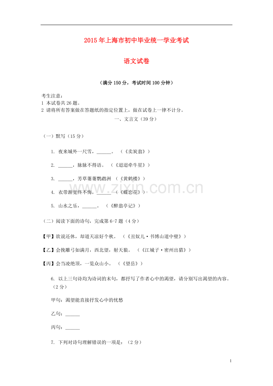 上海市2015年中考语文真题试题（含扫描答案）.doc_第1页