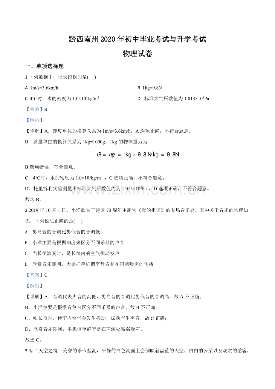 2020年贵州省黔西南州初中毕业与升学考试物理试题（解析版）.doc_第1页