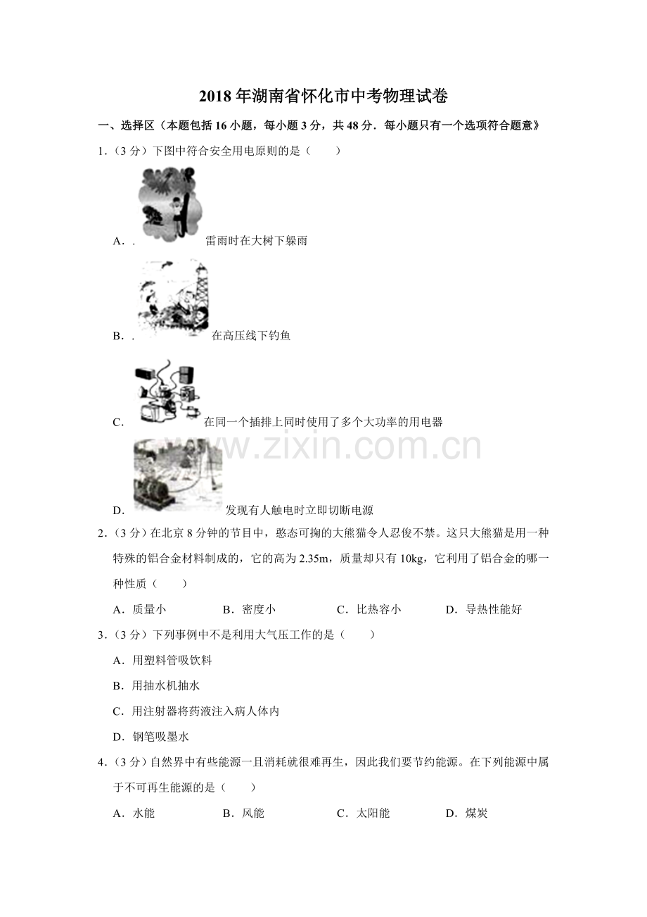 2018年湖南省怀化市中考物理试卷（学生版）.doc_第1页