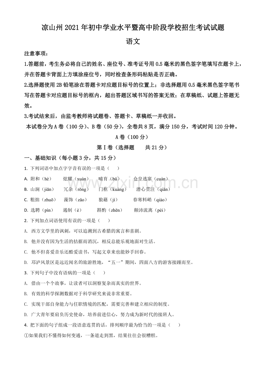 四川省凉山州2021年中考语文试题（原卷版）.doc_第1页