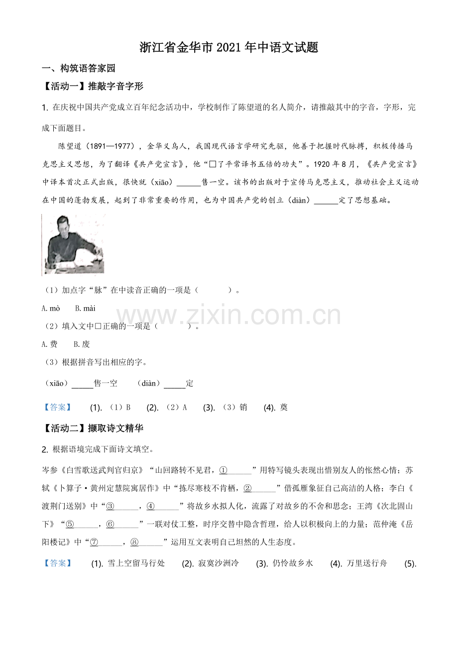 2021年浙江省金华市中考语文试题（解析版）.doc_第1页