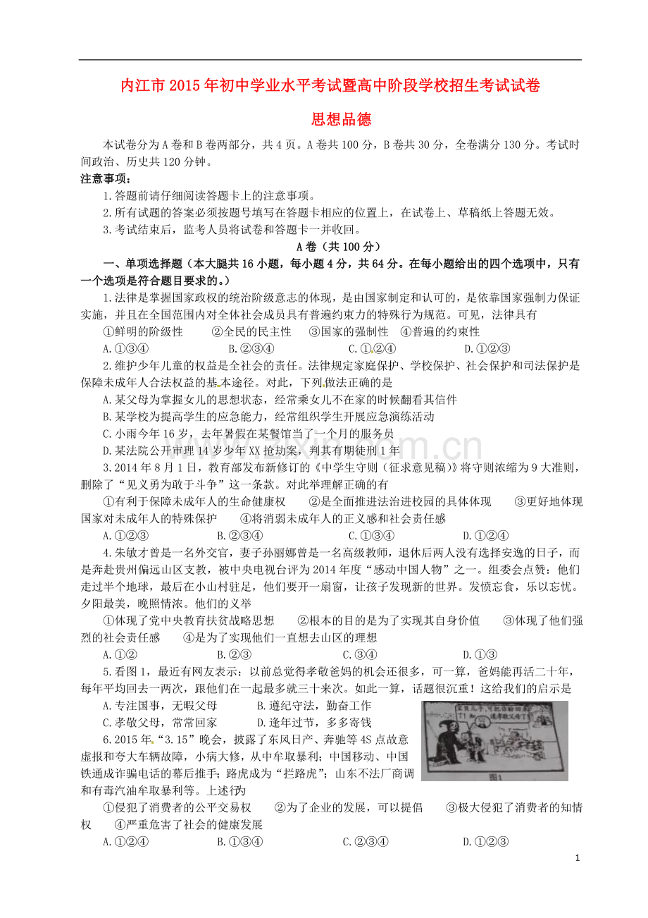 四川省内江市2015年中考政治真题试题（含答案）.doc_第1页