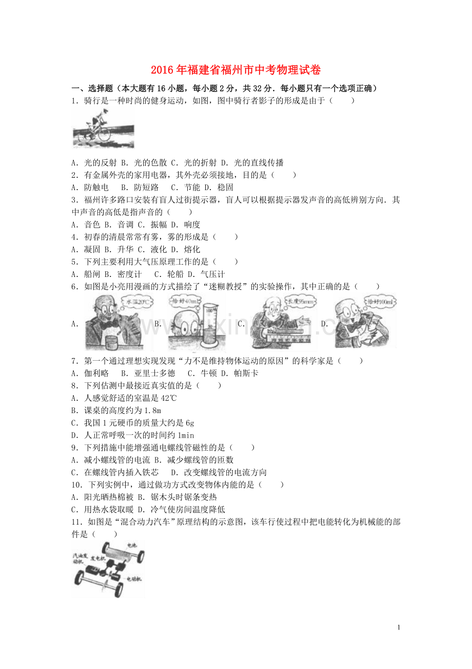 福建省福州市2016年中考物理真题试题（含解析）.DOC_第1页