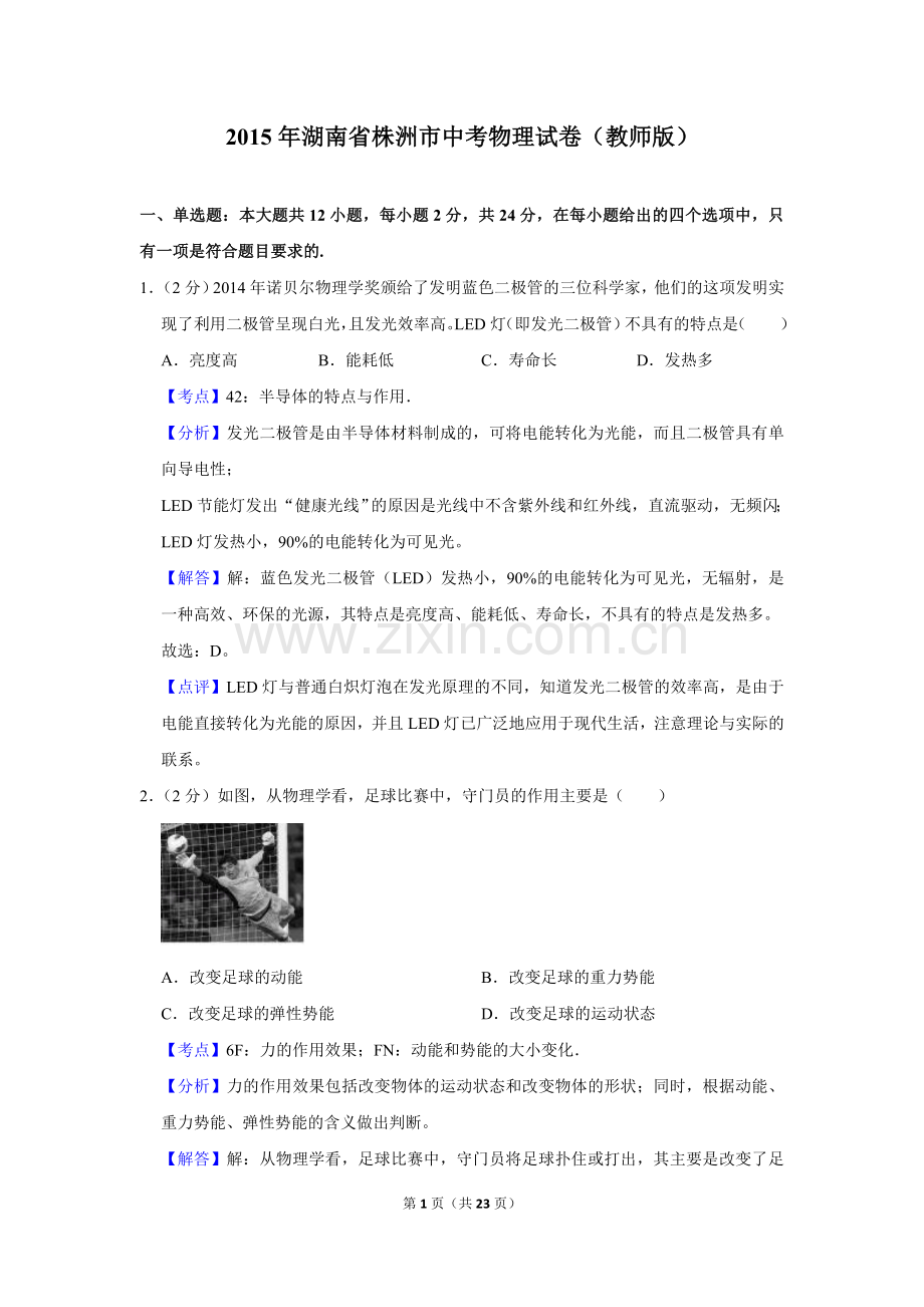 2015年湖南省株洲市中考物理试卷（教师版）.doc_第1页