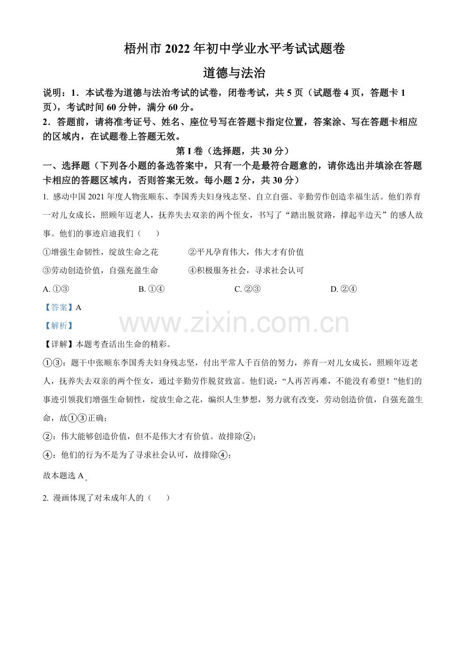 2022年广西梧州市中考道德与法治真题（解析版）.docx_第1页