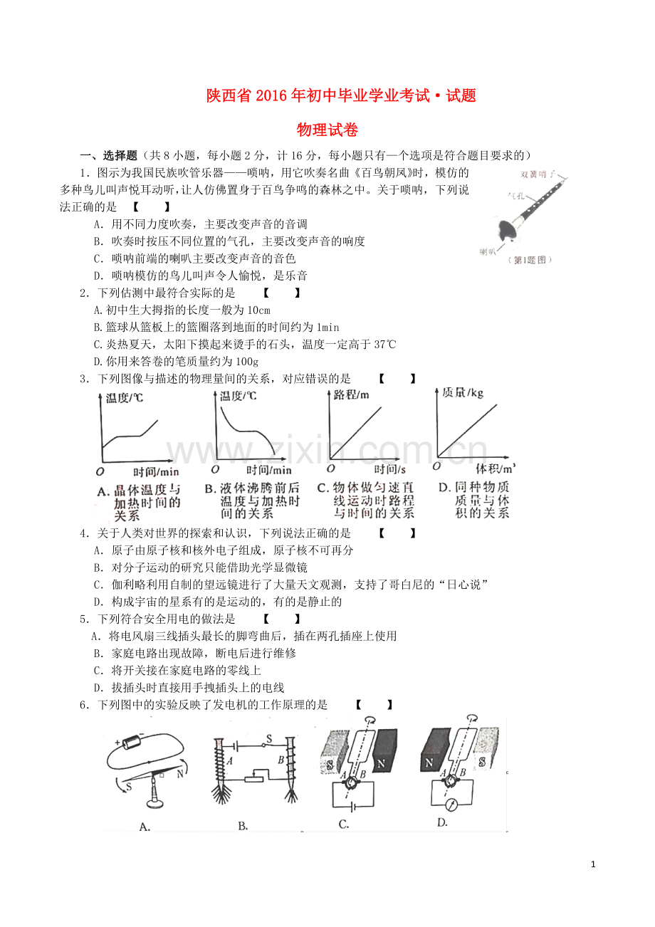 陕西省2016年中考物理真题试题（含答案）.DOC_第1页