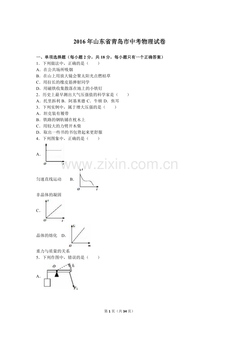 2016年青岛市中考物理试卷和答案.doc_第1页