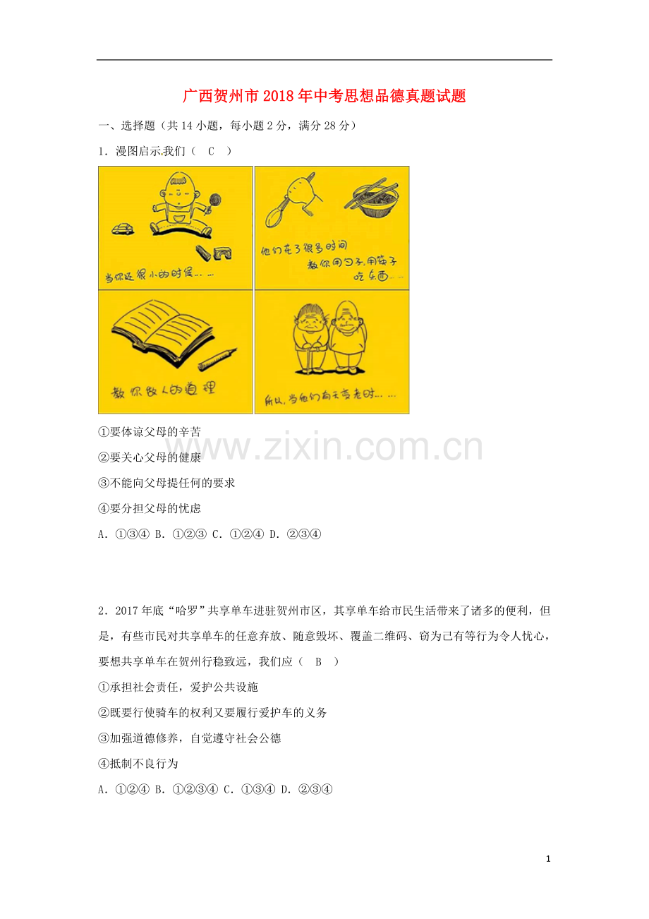 广西贺州市2018年中考思想品德真题试题（含答案）.doc_第1页