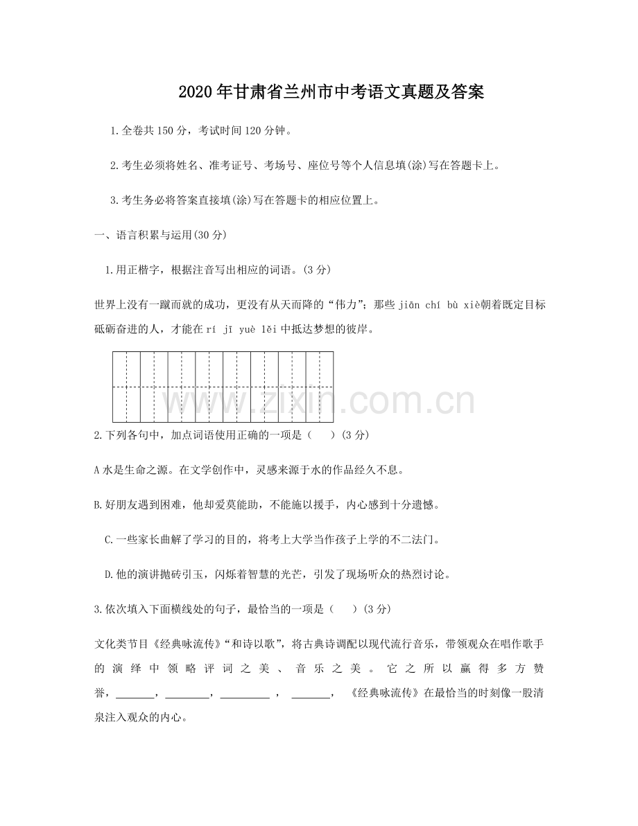 2020年甘肃省兰州市中考语文真题及答案.doc_第1页