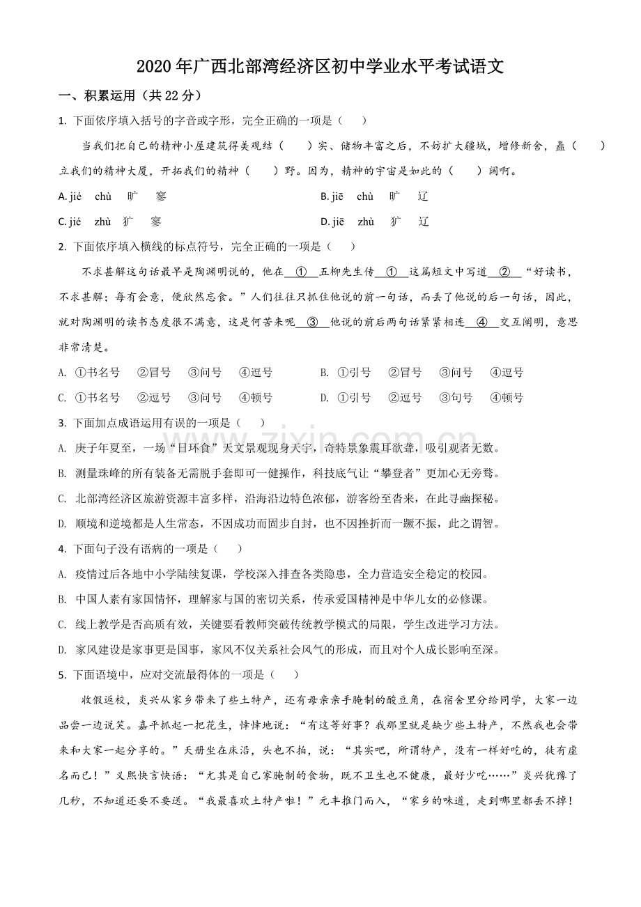 广西北部湾经济区2020年初中学业水平考试语文试题（原卷版）.doc_第1页