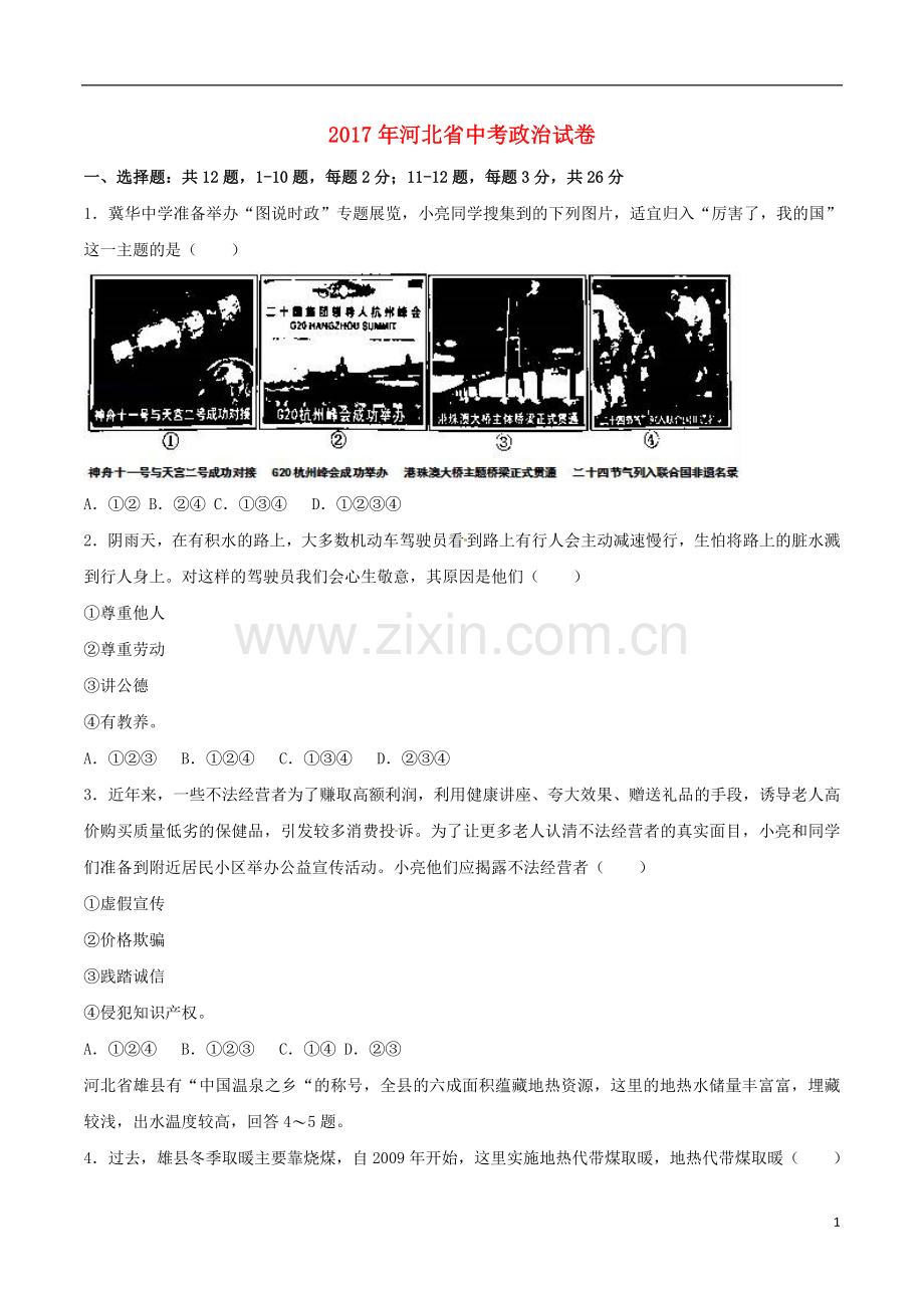 河北省2017年中考文综（政治部分）真题试题（含解析）.doc_第1页