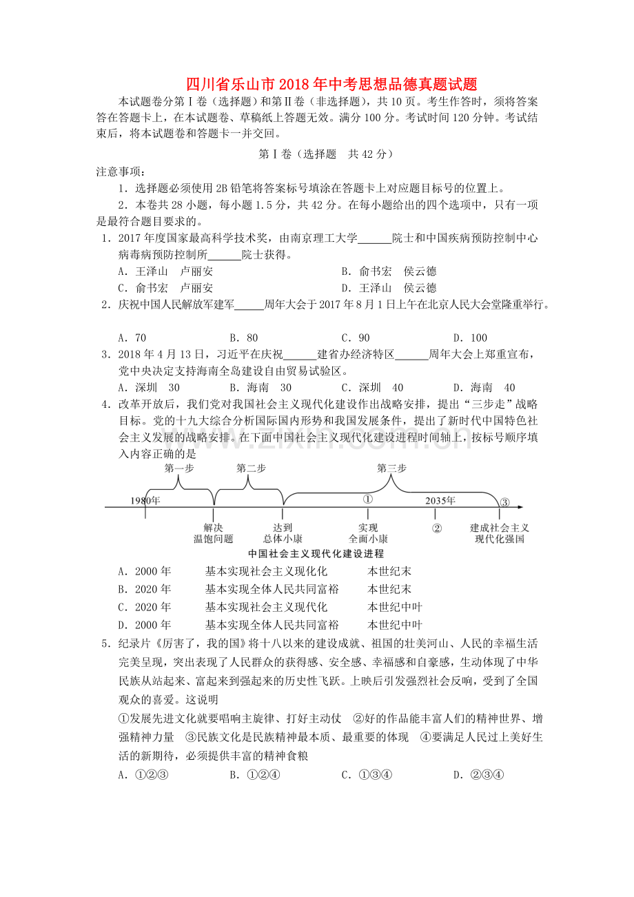 四川省乐山市2018年中考思想品德真题试题（含答案）.doc_第1页
