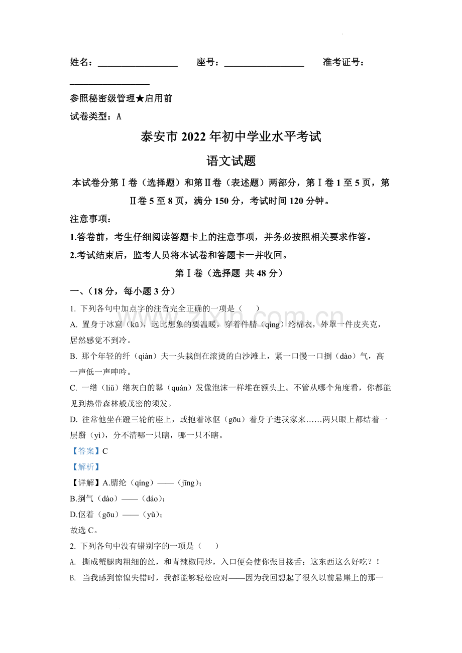 2022年山东省泰安市中考语文真题（解析版）.docx_第1页