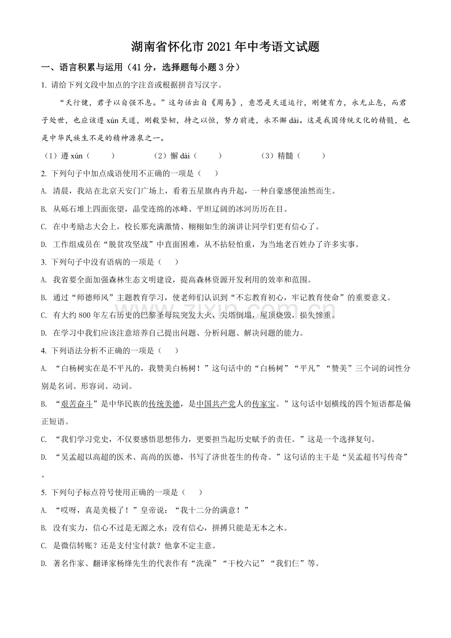 湖南省怀化市2021年中考语文试题（原卷版）.doc_第1页