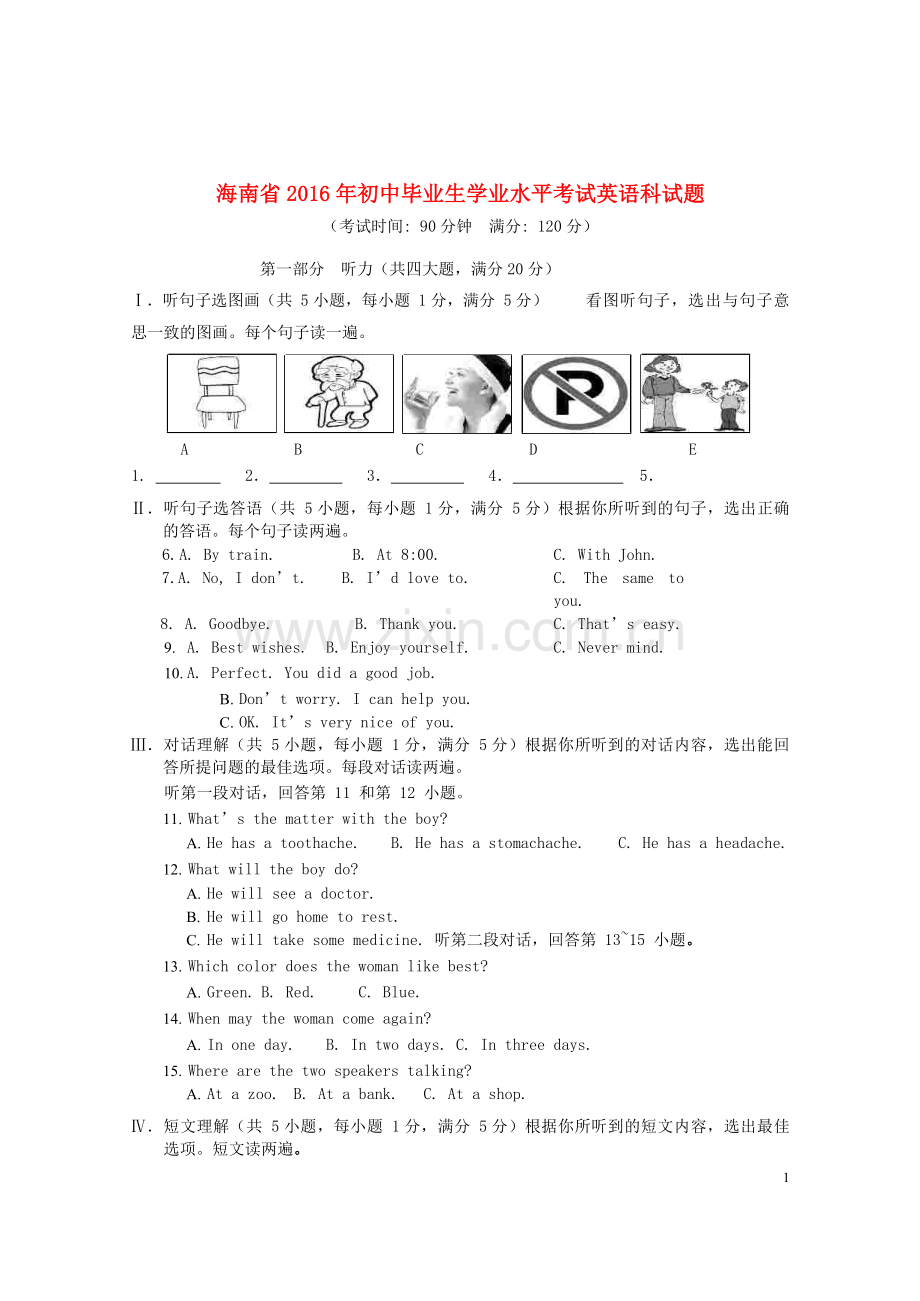 海南省2016年中考英语真题试题（含答案）.doc_第1页