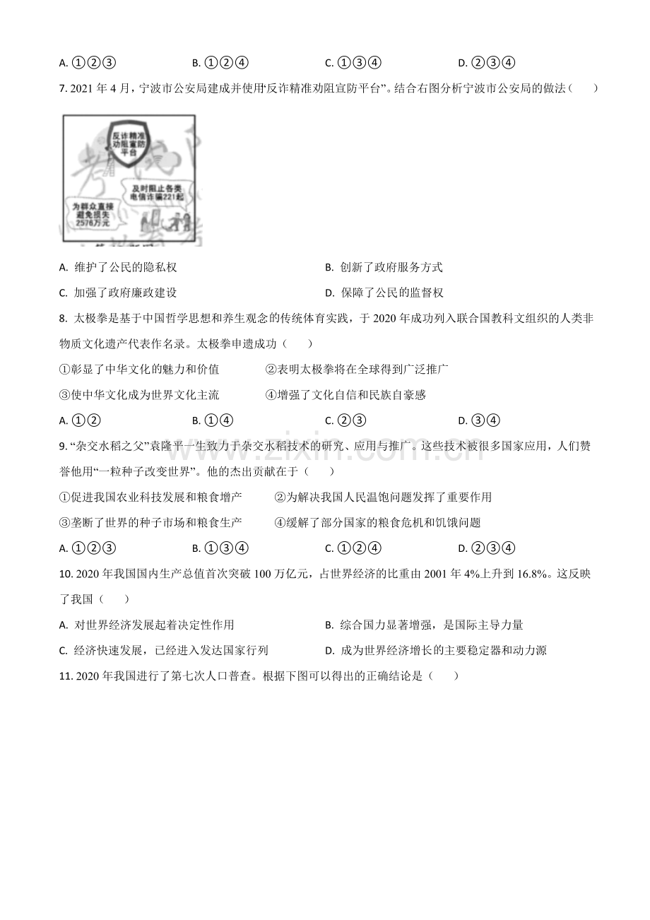 浙江省宁波市2021年中考道德与法治试题（原卷版）.doc_第2页