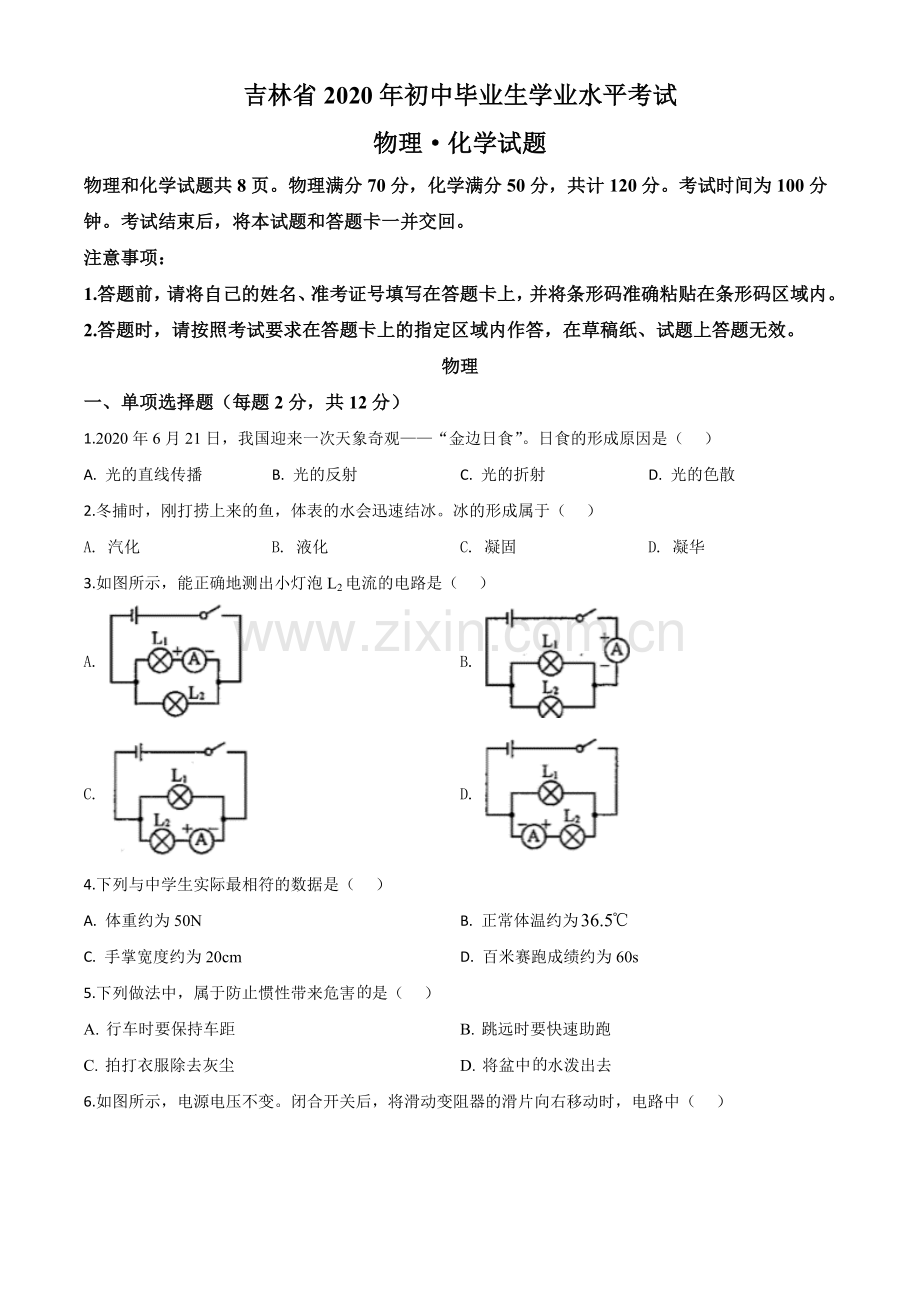2020年吉林省中考物理试题（原卷版）.doc_第1页