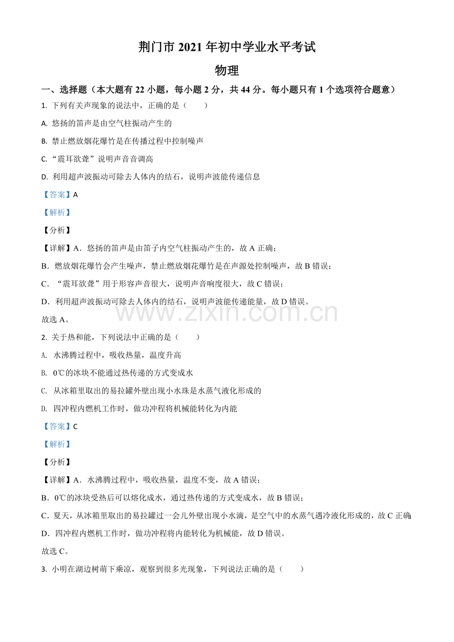 湖北省荆门市2021年中考物理试题（解析版）.doc_第1页