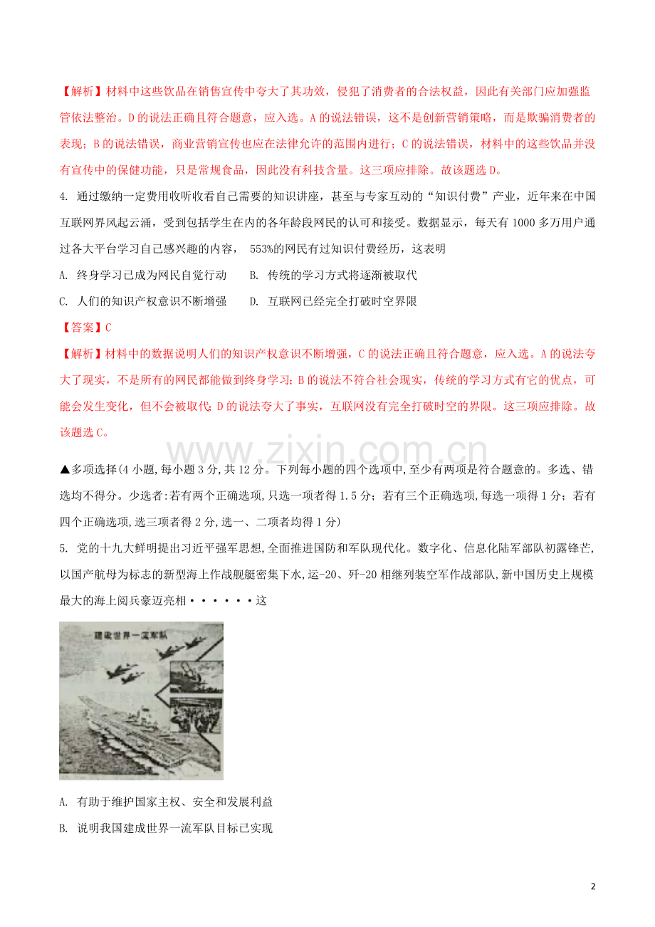 河南省2018年中考思想品德真题试题（含解析）.doc_第2页