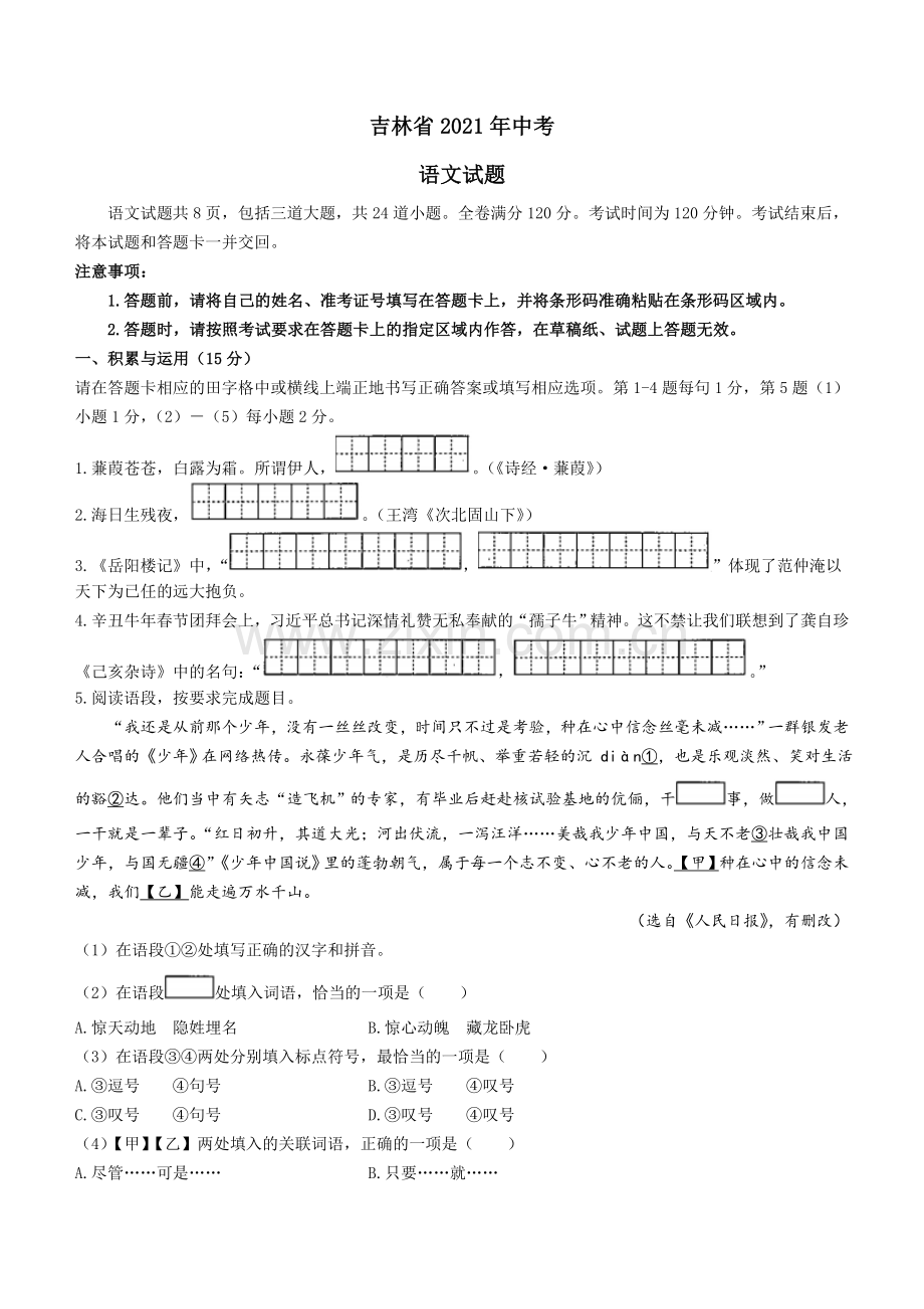 2021年吉林省中考语文真题（含答案）（原卷版）.doc_第1页
