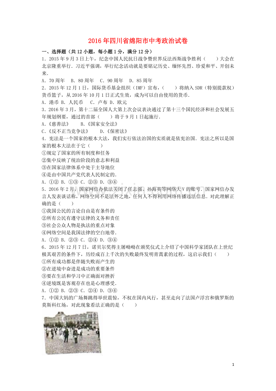 四川省绵阳市2016年中考政治真题试题（含解析）.doc_第1页