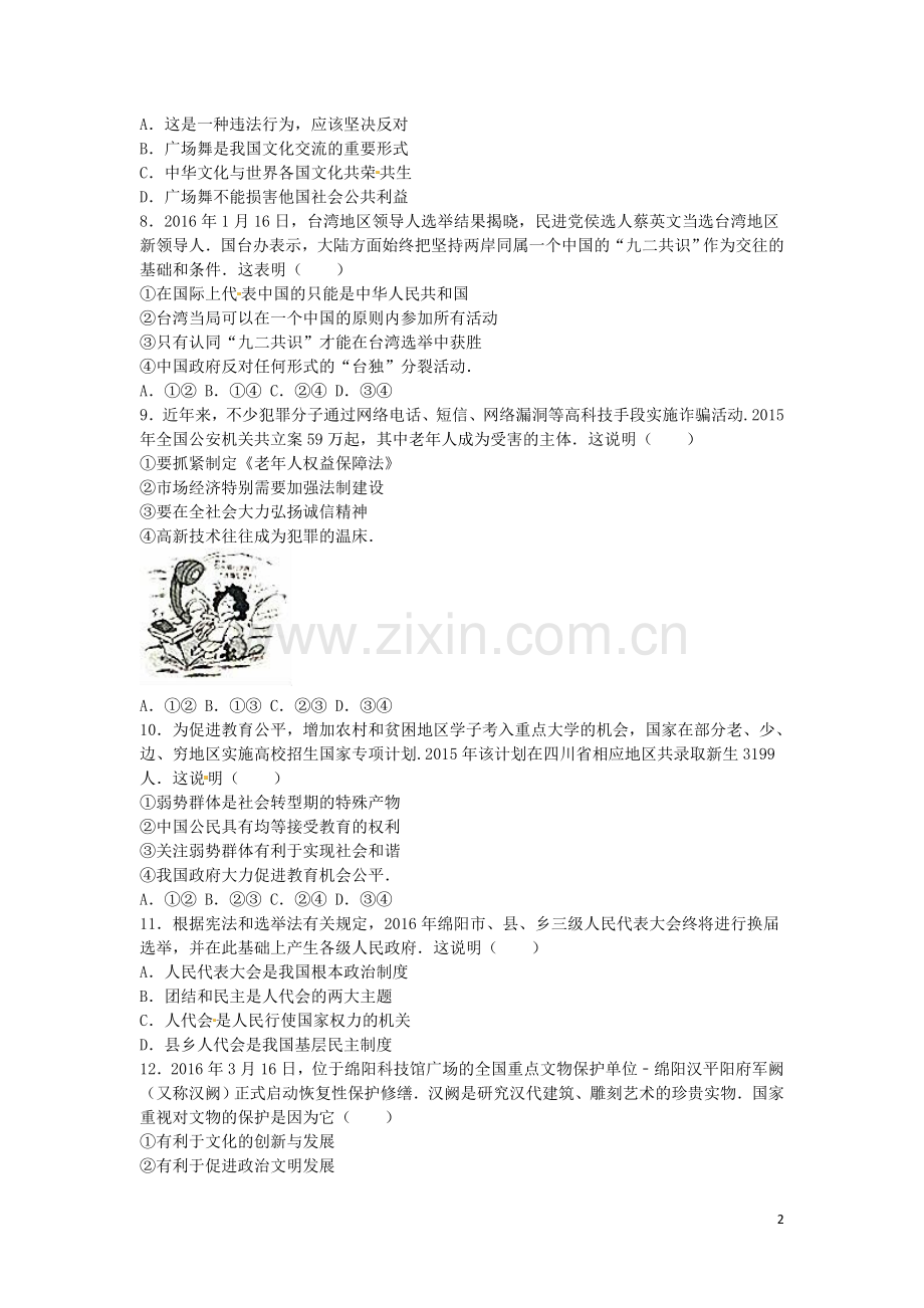 四川省绵阳市2016年中考政治真题试题（含解析）.doc_第2页