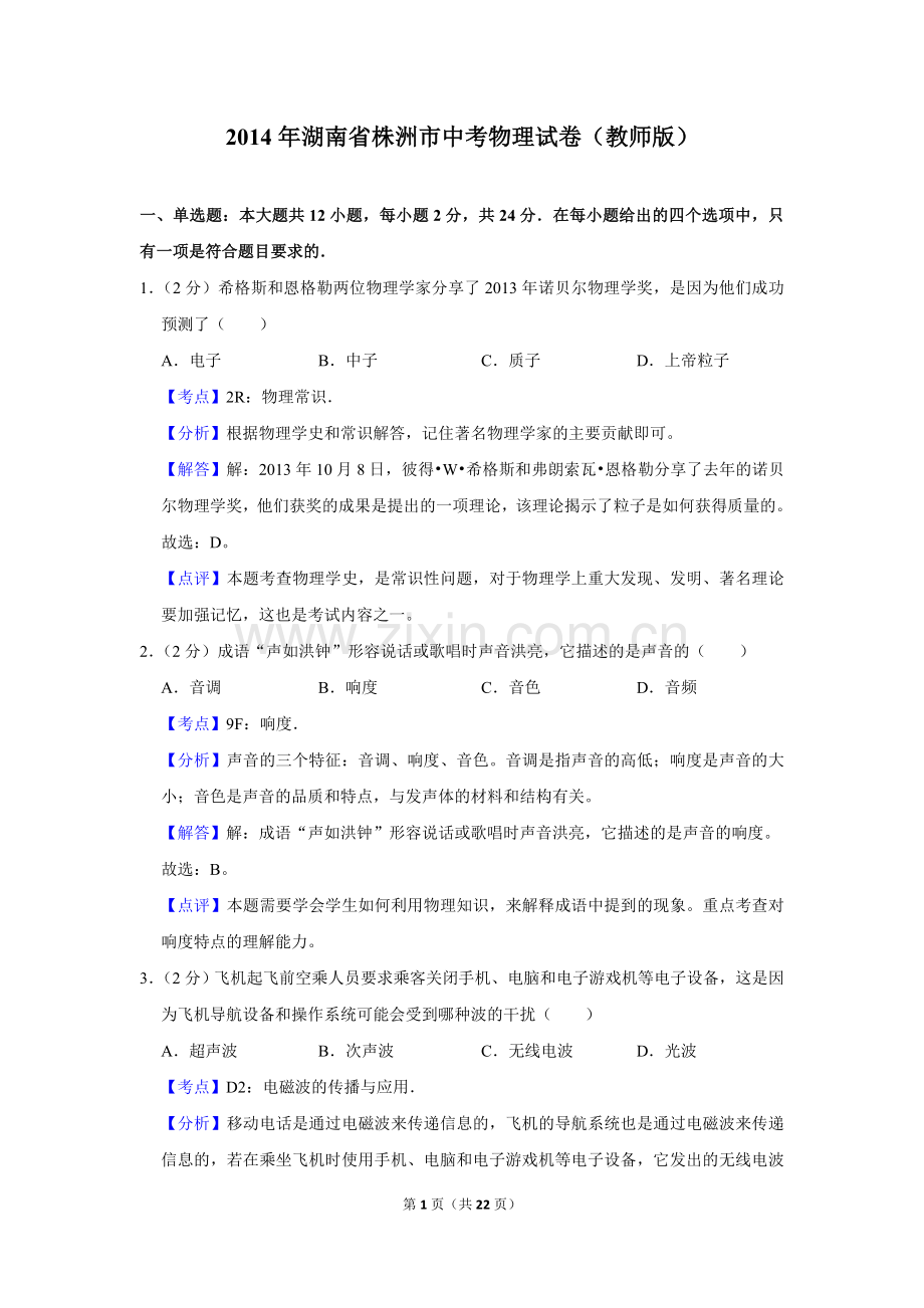 2014年湖南省株洲市中考物理试卷（教师版）.doc_第1页